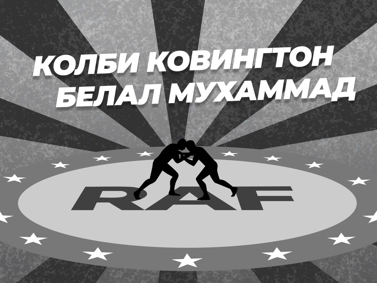 Ковингтон — Мухаммад: ставки и коэффициенты на бой