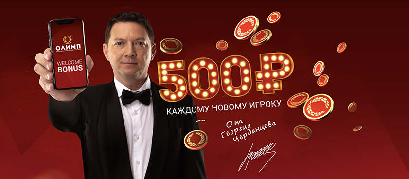 Фрибет от Олимп 500 ₽.