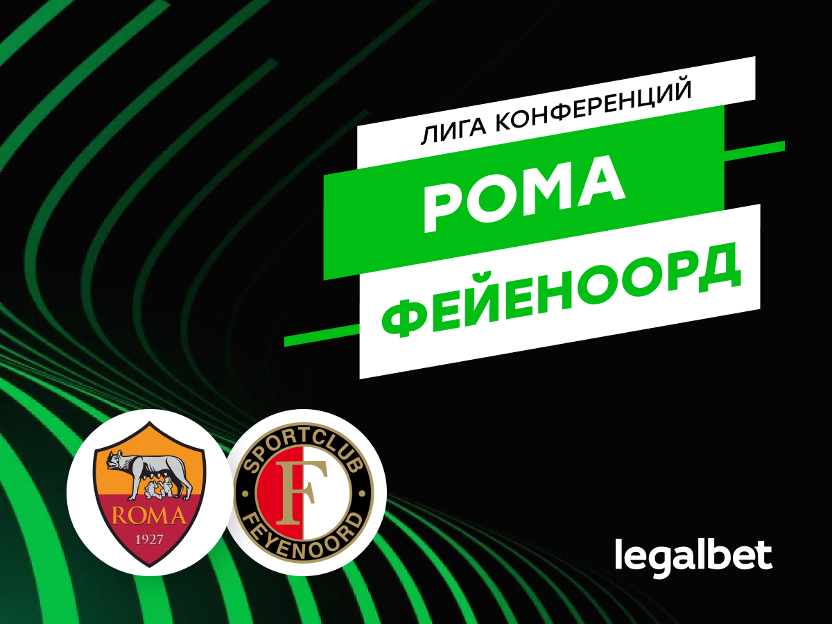 Legalbet.ru: «Рома» — «Фейеноорд»: Моуринью не в тренде.
