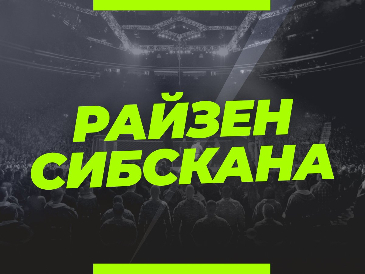 Андрей Музалевский: Райзен — Сибскана: ставки и коэффициенты на бой.