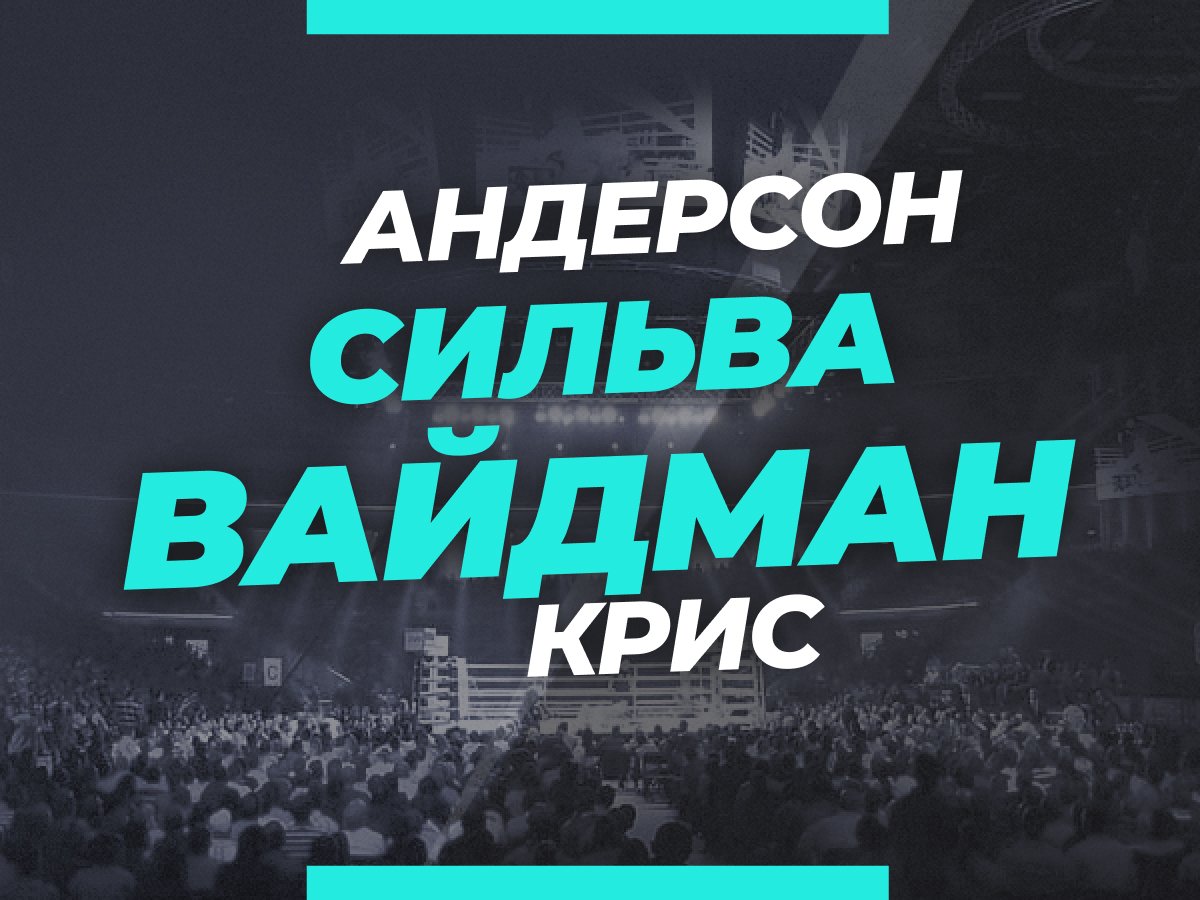 Григорий Елисеев: Сильва — Вайдман: ставки и коэффициенты на бой.