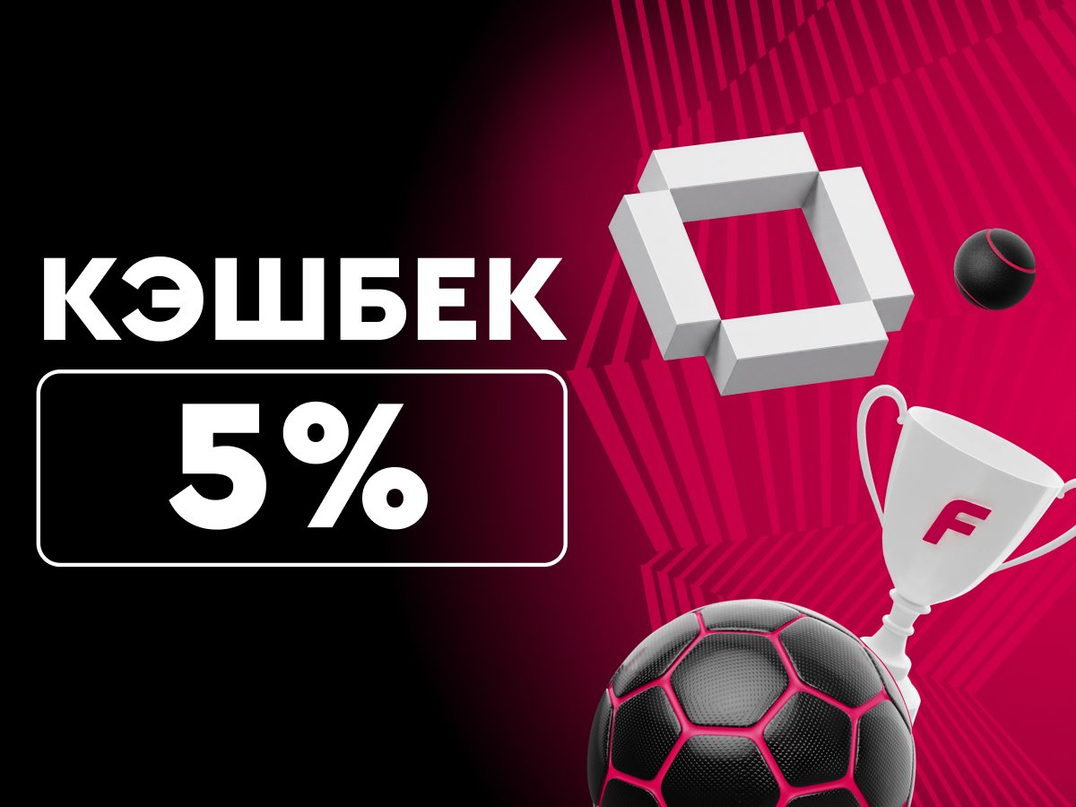Кешбэк от Fonbet.