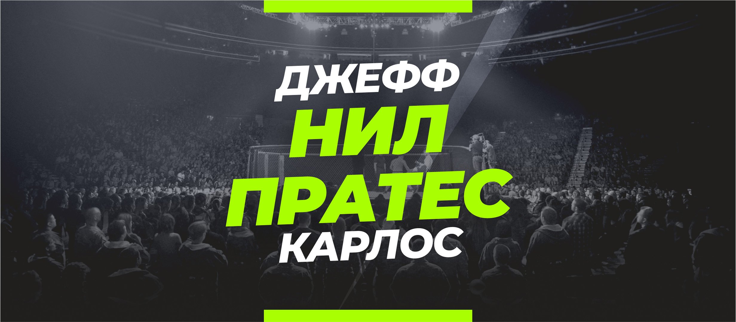 Нил — Пратес: ставки и коэффициенты на бой