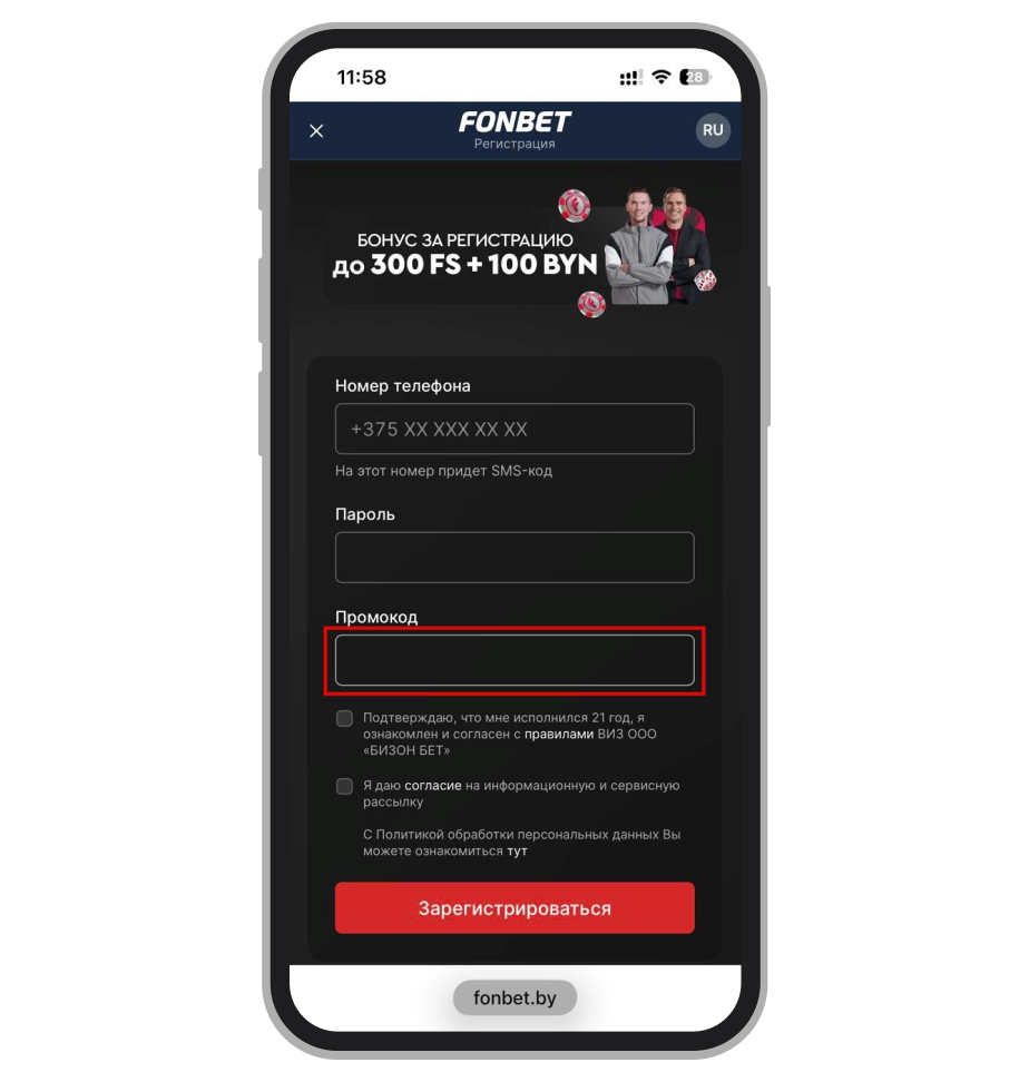 Как ввести Фонбет промокод при регистрации