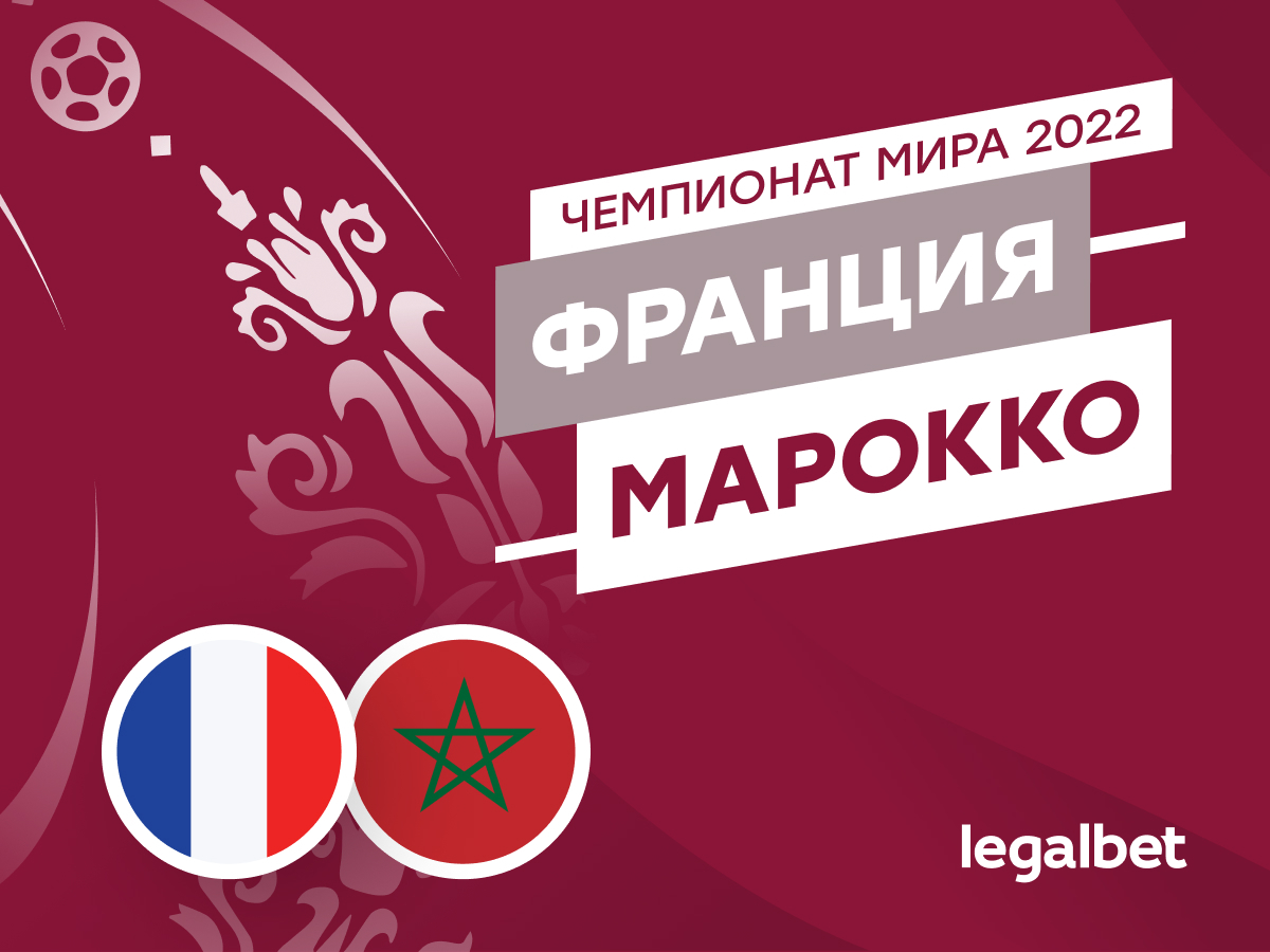 Legalbet.ru: Франция — Марокко: прогноз, ставки, коэффициенты на полуфинал ЧМ-2022.