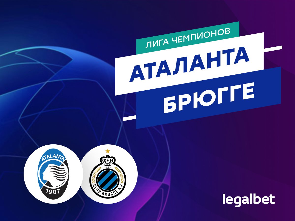 Legalbet.kz: «Аталанта» — «Брюгге»: прогноз на матч Лиги чемпионов 19 февраля.