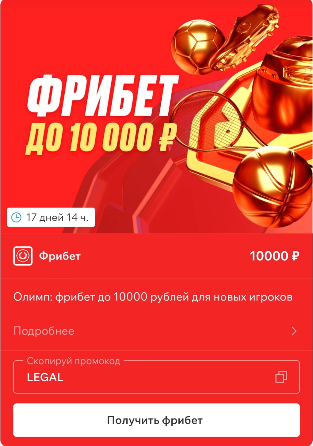 Фрибет до 10 000 рублей в БК «Олимп»