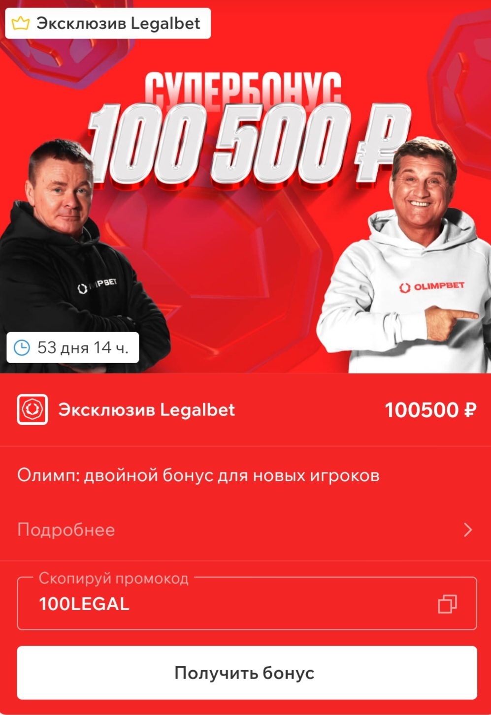 Бонус до 100 500 рублей в БК «Олимп»