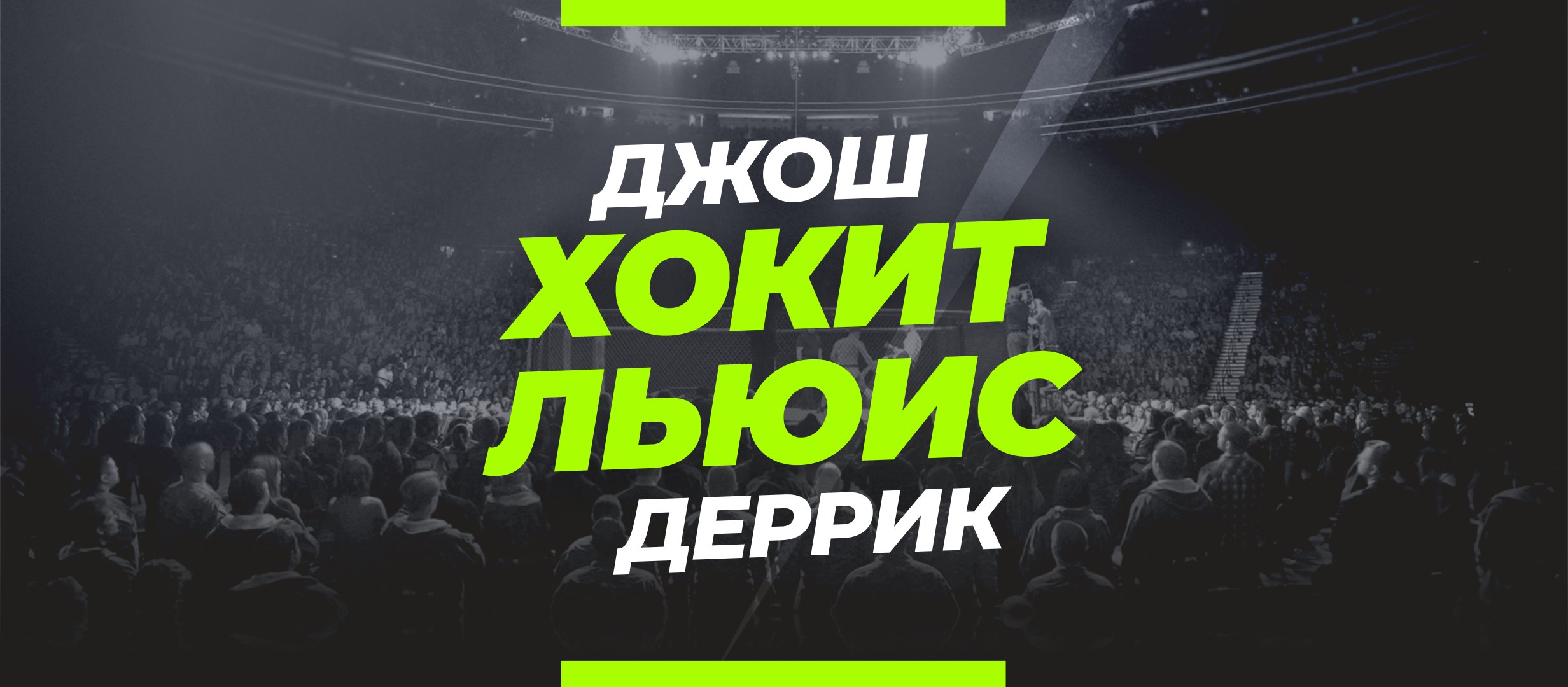 Хокит — Льюис: ставки и коэффициенты на бой
