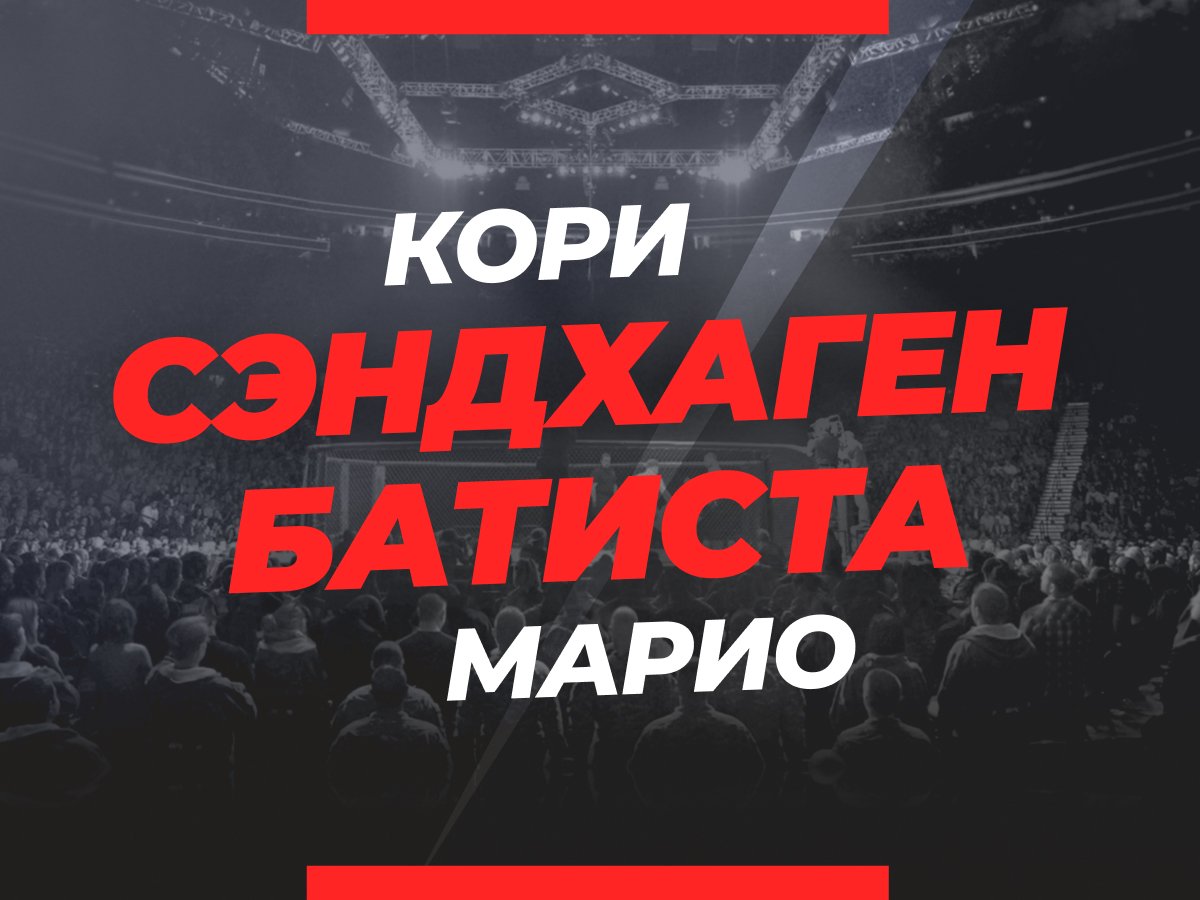 Григорий Елисеев: Сэндхаген — Батиста: ставки и коэффициенты на бой.
