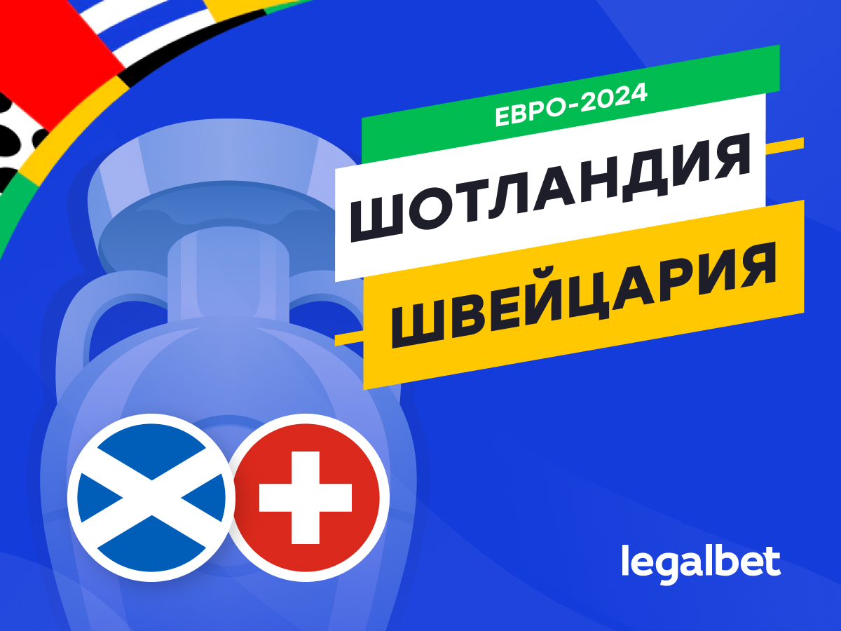 Legalbet.ru: Шотландия — Швейцария: прогноз, ставки, коэффициенты на матч Евро-2024.