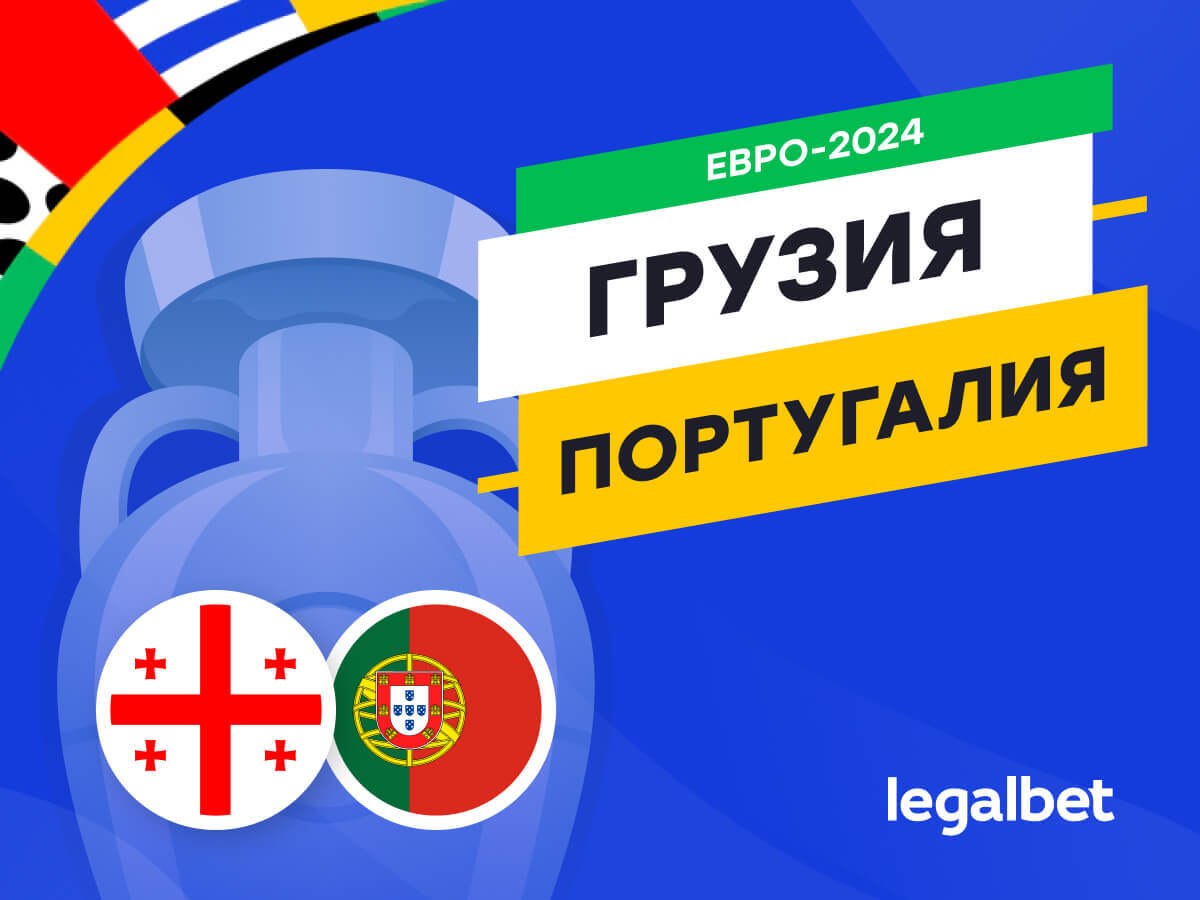 Legalbet.by: Грузия — Португалия: прогноз, ставки, коэффициенты на матч Евро-2024.
