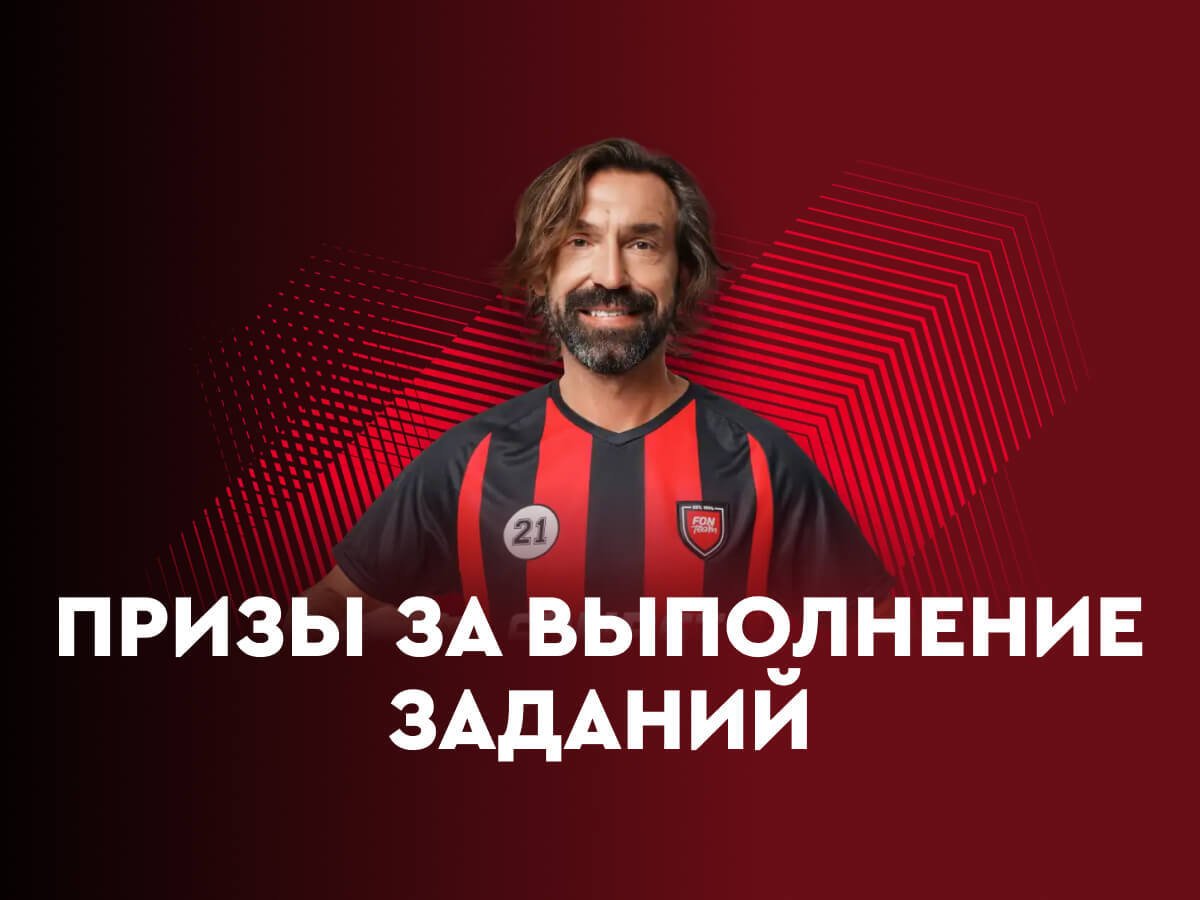 Приз от Fonbet.