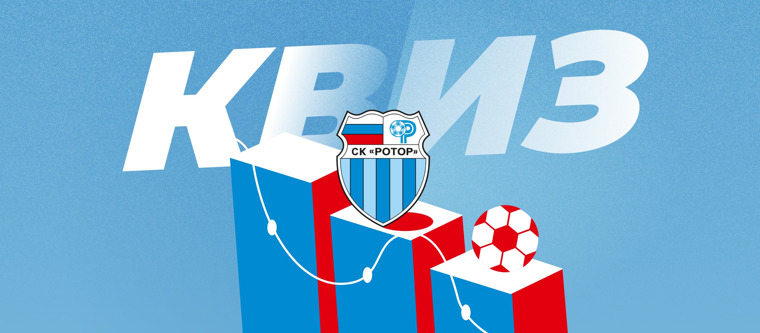 Квиз по исторической статистике «Ротора»