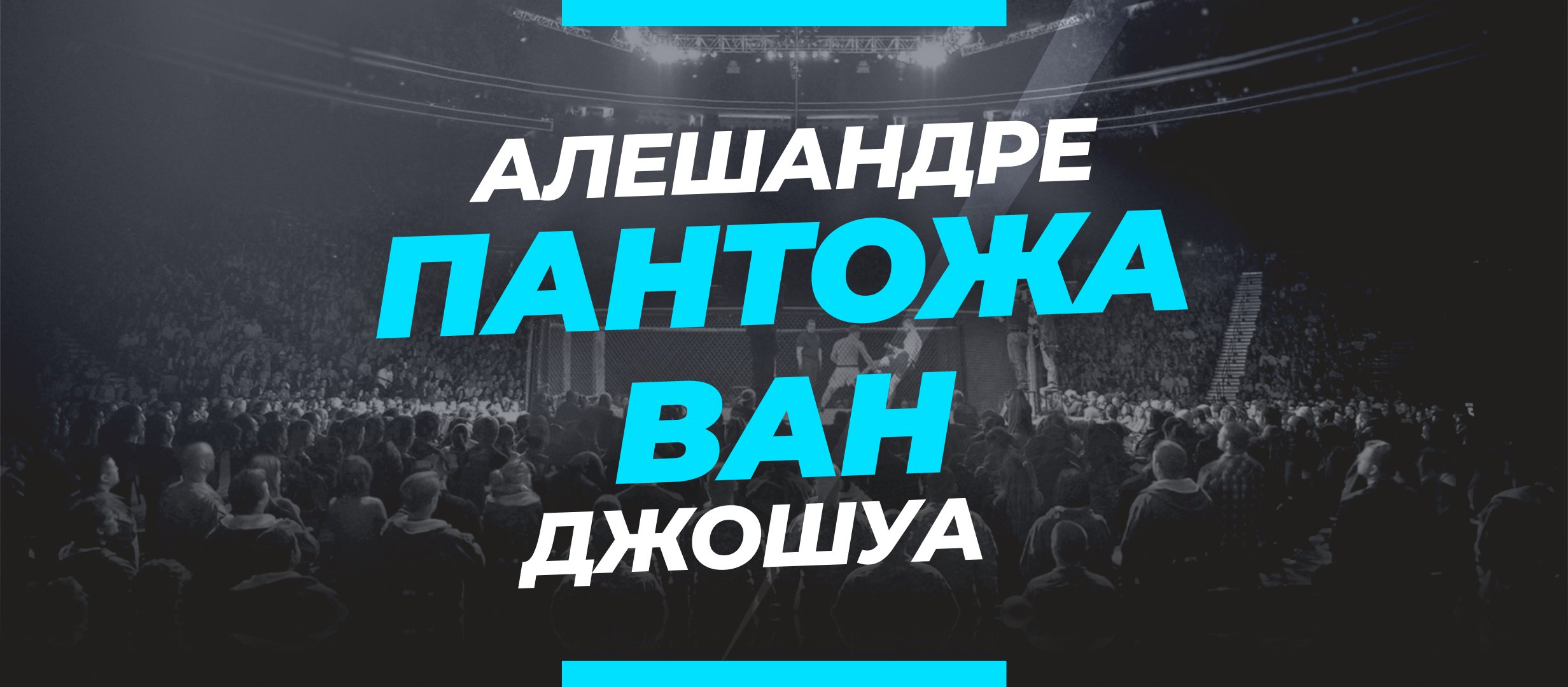 Пантожа — Ван: ставки и коэффициенты на бой