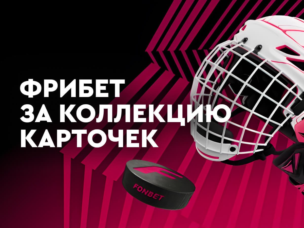 Фрибет от Fonbet 150 руб..