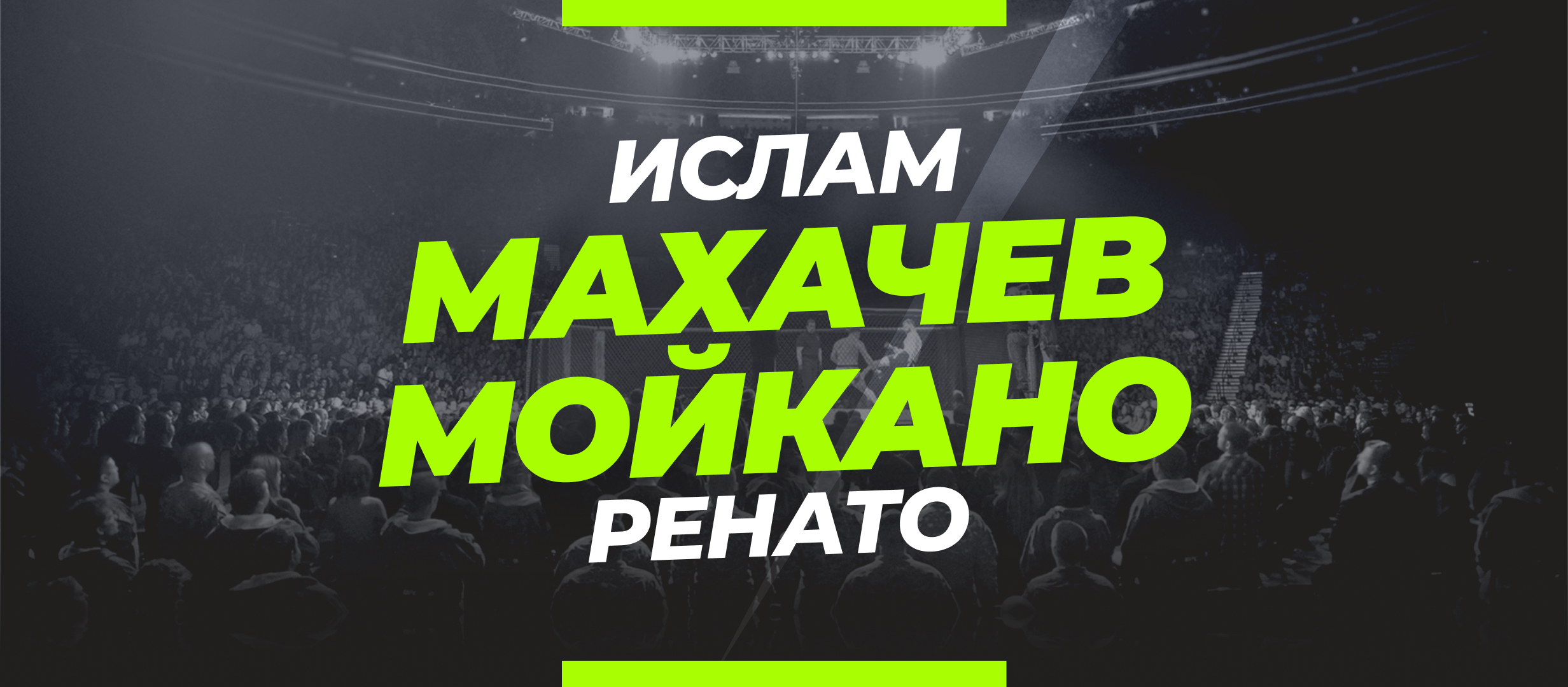 Махачев — Мойкано: ставки и коэффициенты на бой UFC 311