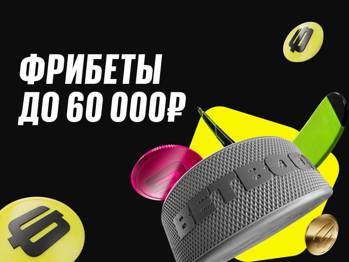 Фрибет от BETBOOM 60000 ₽.