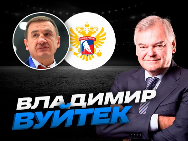 Андрей Музалевский: «Брагин заслужил этот пост»: Вуйтек о новом тренере российской хоккейной сборной.