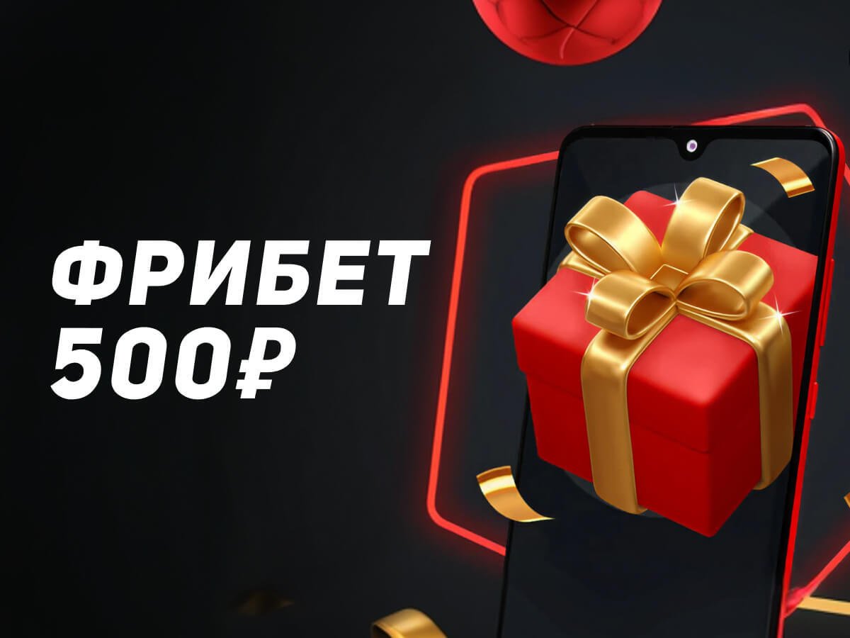 Фрибет от Leon 500 ₽.