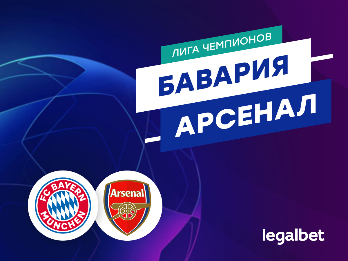 Legalbet.ru: «Бавария» — «Арсенал»: прогноз на матч 17 апреля 2024.