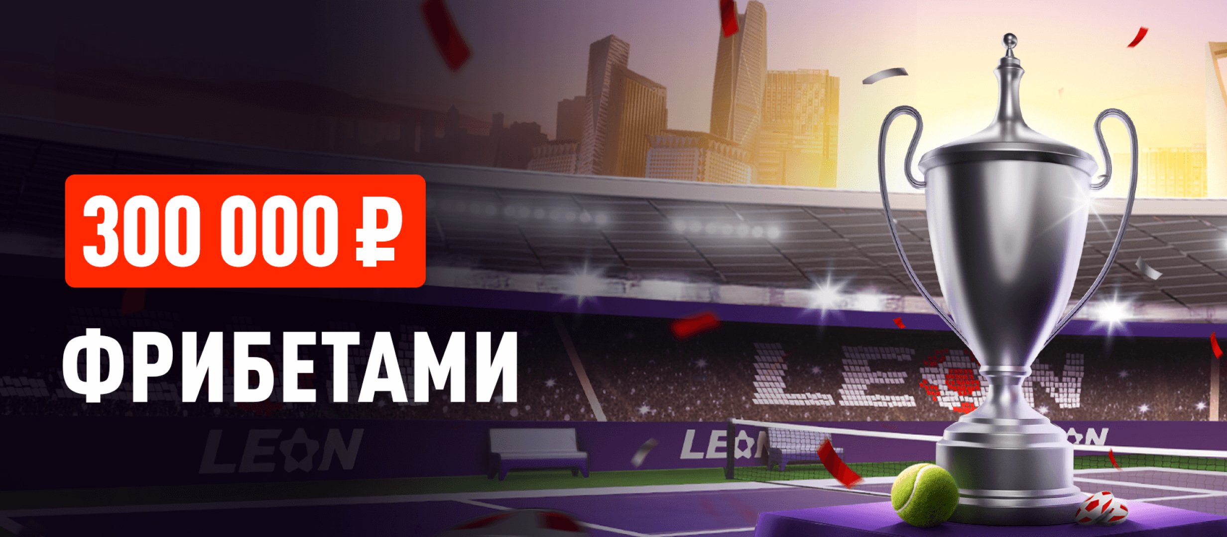 Фрибет от Leon 30000 ₽.