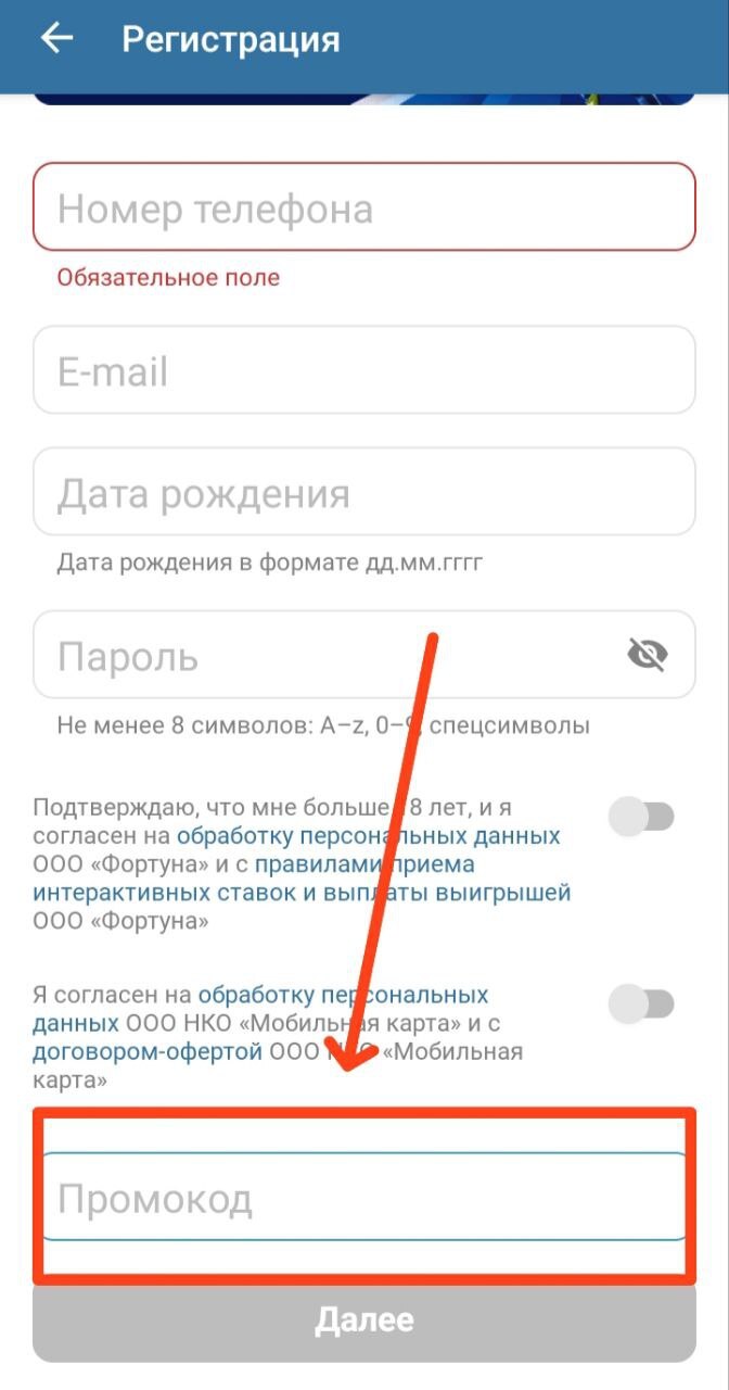 Поле для ввода промокода в регистрационной анкете