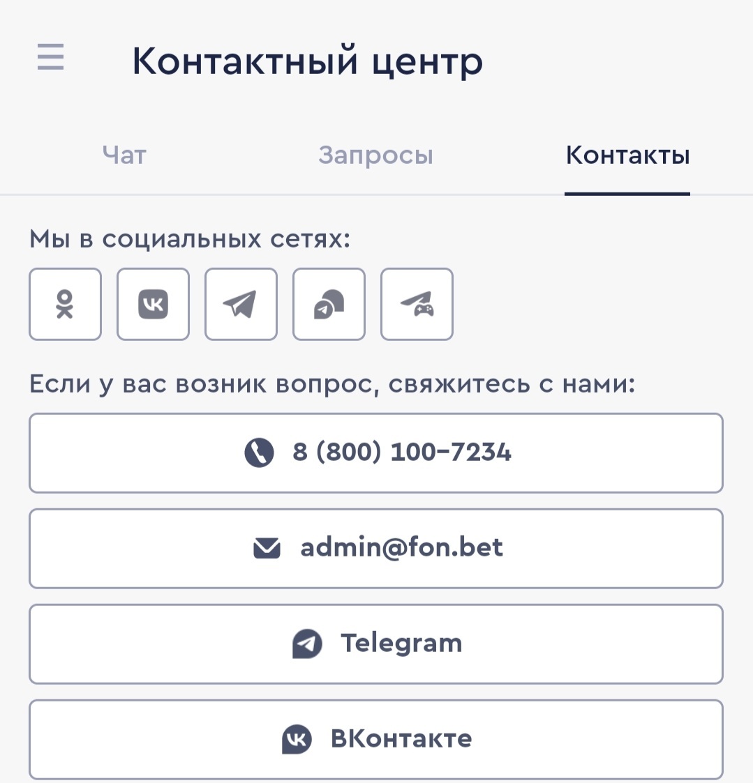 Контактный центр Fonbet