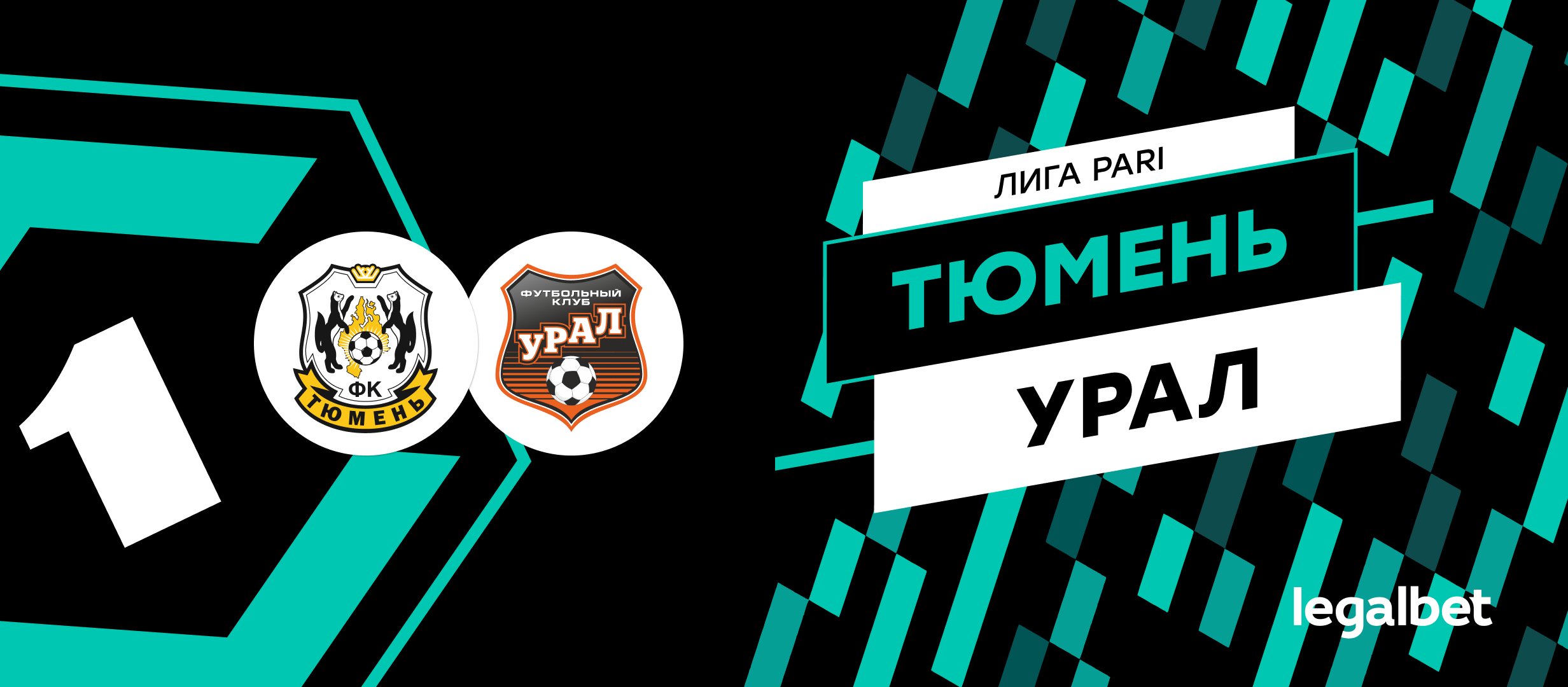 «Тюмень» — «Урал»: прогноз и ставки на матч 18 мая