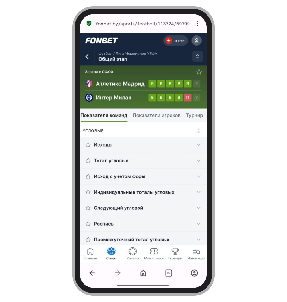 Роспись на матч ЛЧ