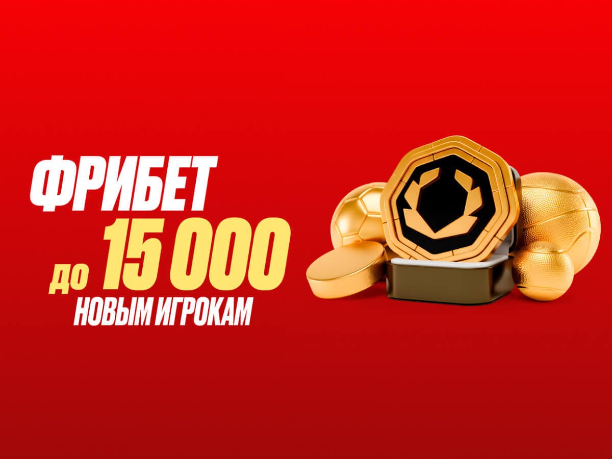 Фрибет от OLIMPBET 15000 ₽.