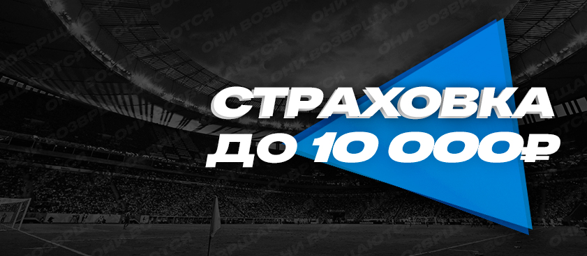 Страховка ставки от 1хСтавка 10000 ₽.