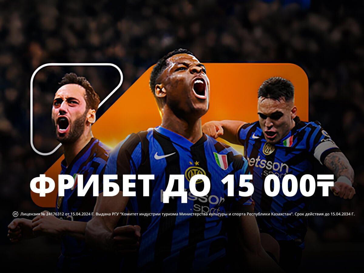 Фрибет от Betsson 15000 ₸.
