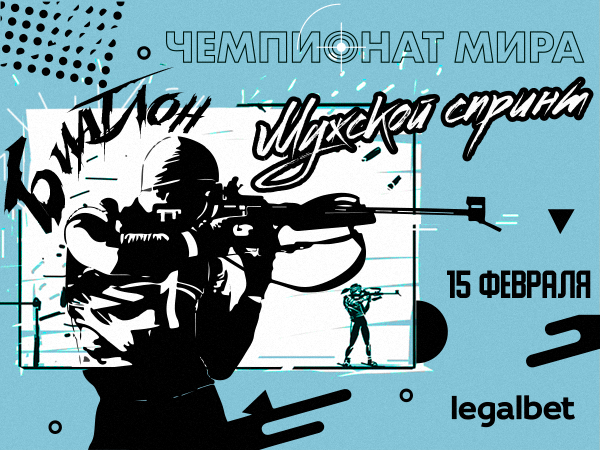 Legalbet.ru: ЧМ по биатлону 2020: ставки на первое противостояние Бё и Фуркада.