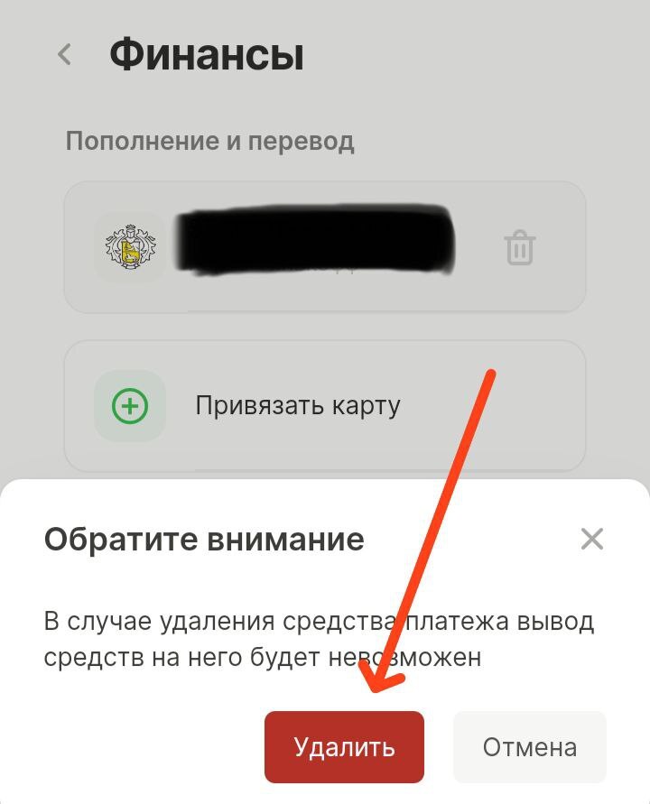 Подтверждение удаления банковской карты