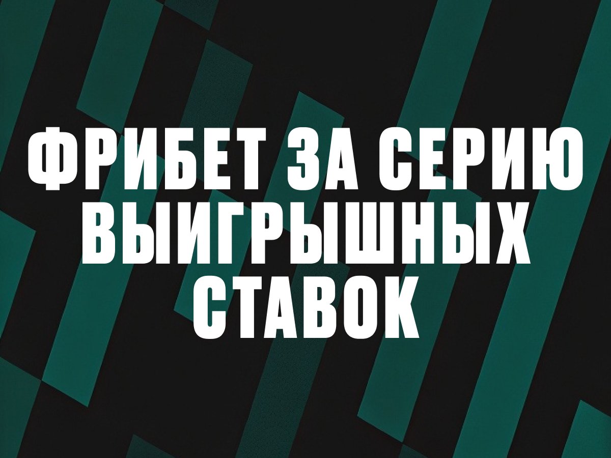 Фрибет от Pari 5000 ₽.