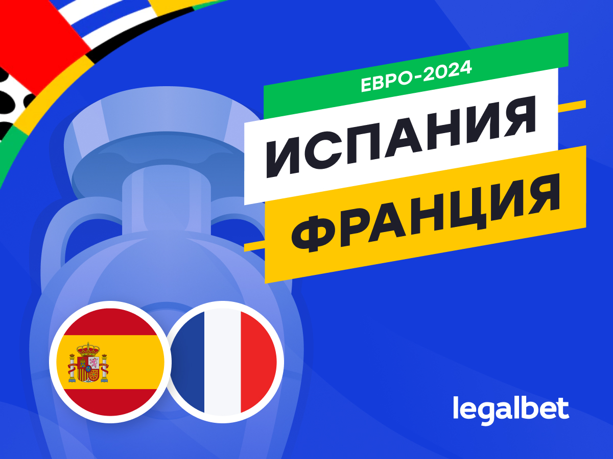 Legalbet.kz: Испания — Франция: прогноз, ставки, коэффициенты на матч Евро-2024.