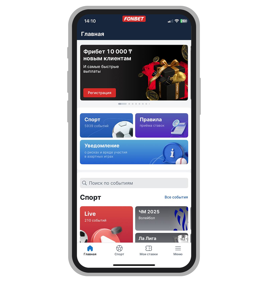 Главная в приложении Fonbet