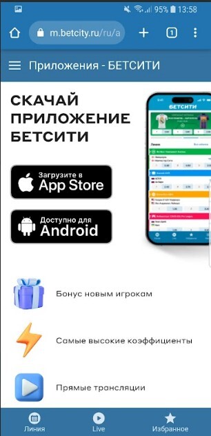 Ссылка на приложение «Бетсити» для мобильных платформ