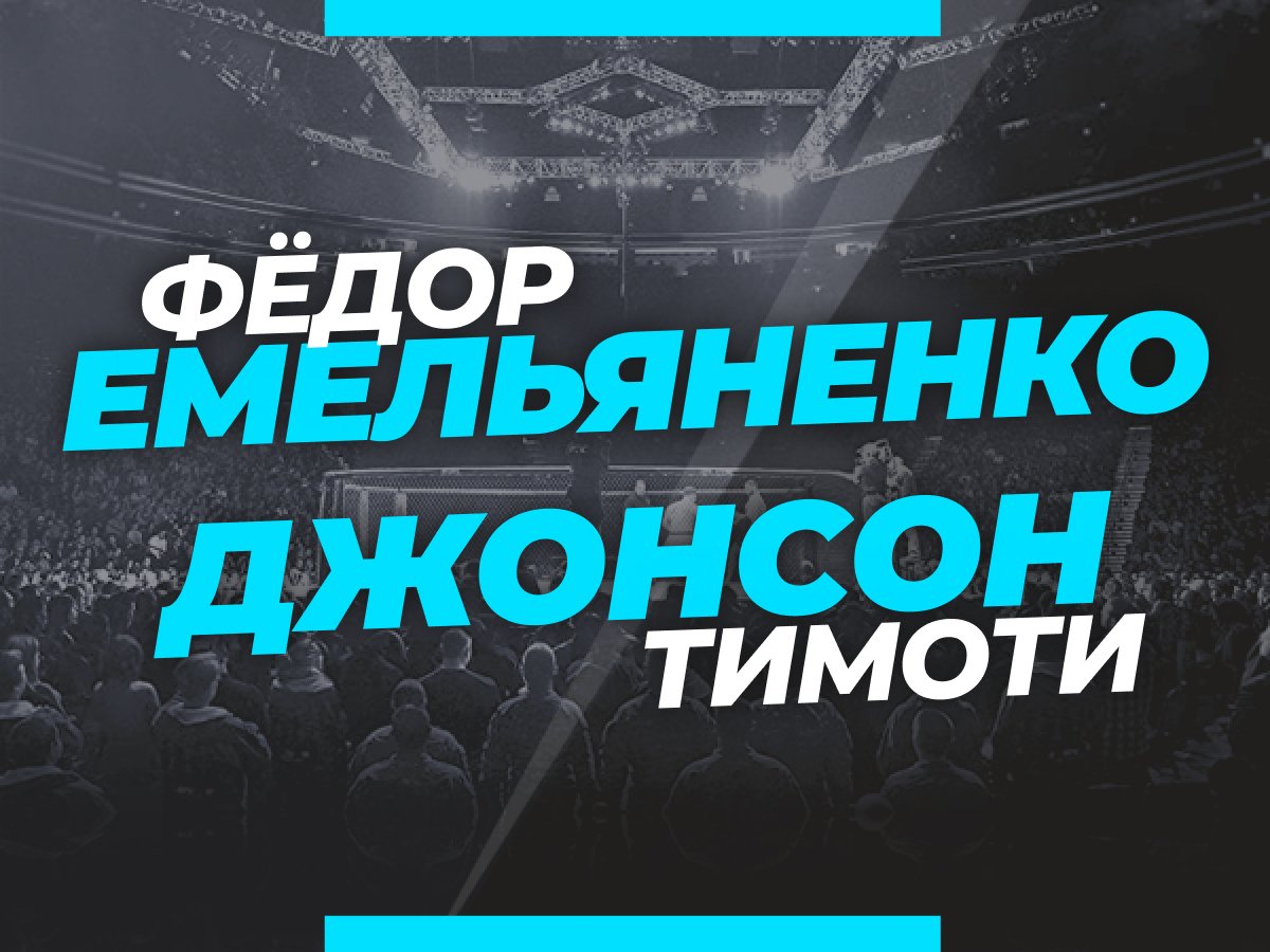 Андрей Музалевский: Емельяненко — Джонсон: ставки и коэффициенты на бой в Москве.