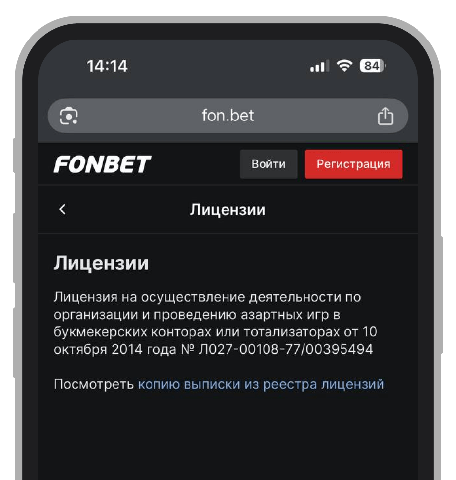 Информация о лицензии у БК Фонбет