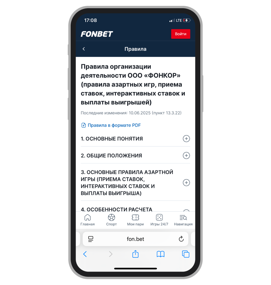 Правила Fonbet