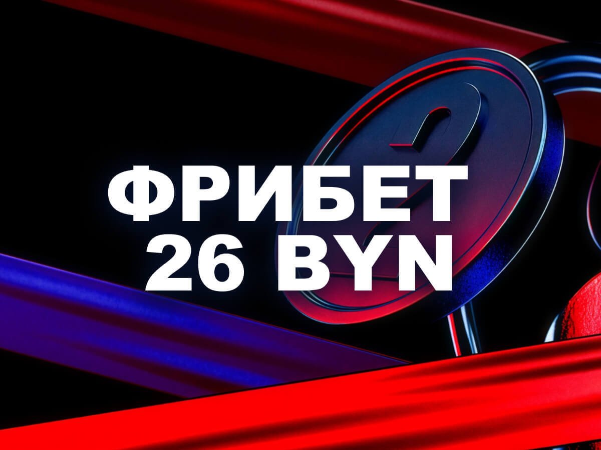 Фрибет от Марафон 26 руб..