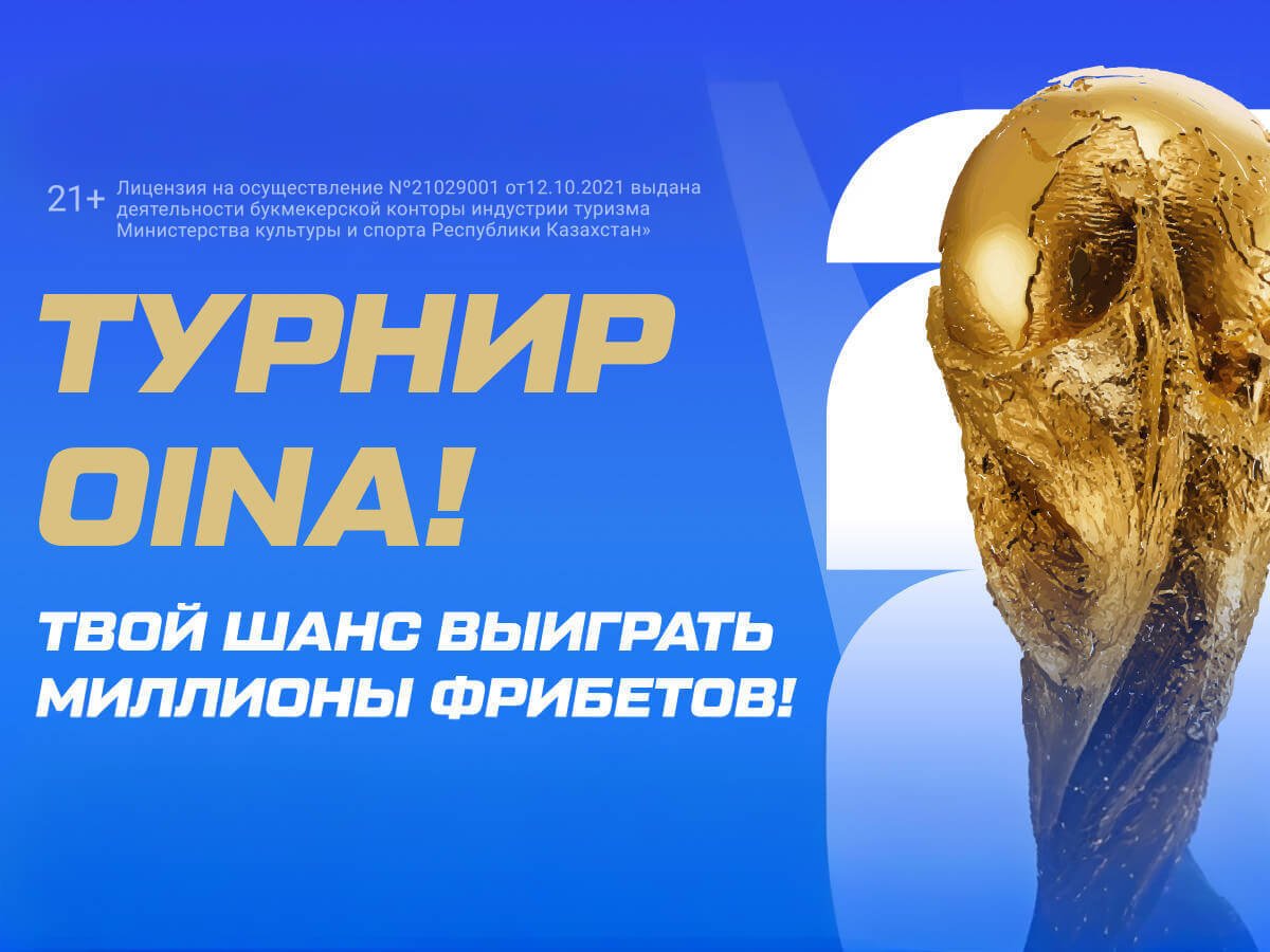 Фрибет от Oinabet 3000000 ₸.