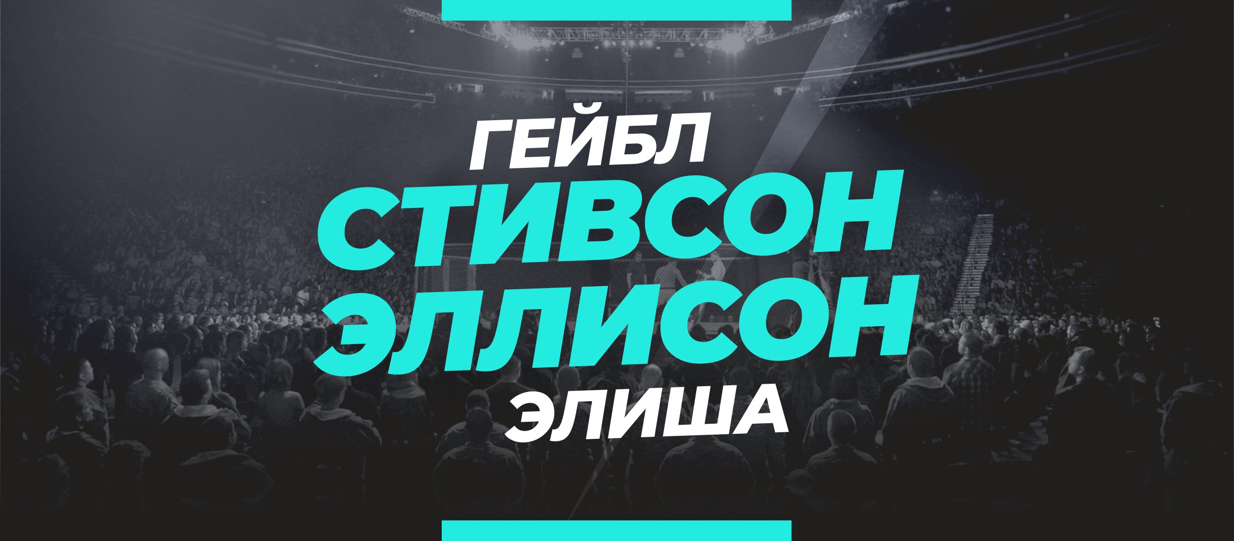 Стивсон — Эллисон: ставки и коэффициенты на бой