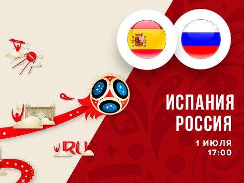 Legalbet.ru: Испания – Россия: ставки и коэффициенты на главный матч ЧМ-2018 для российской команды.
