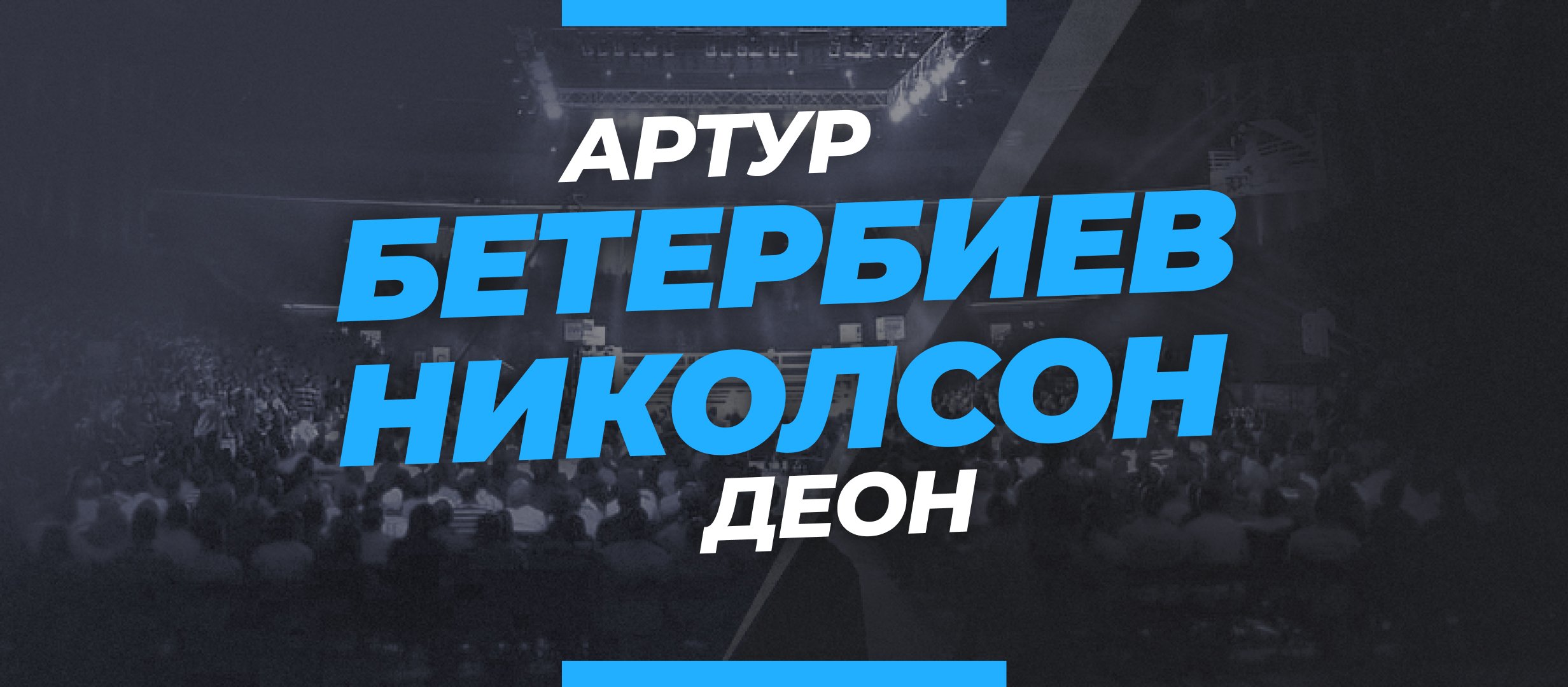 Бетербиев — Николсон: ставки и коэффициенты на бой