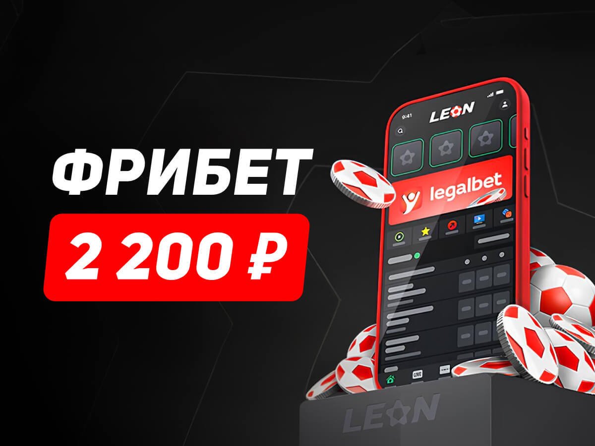 Фрибет от Leon 2200 ₽.