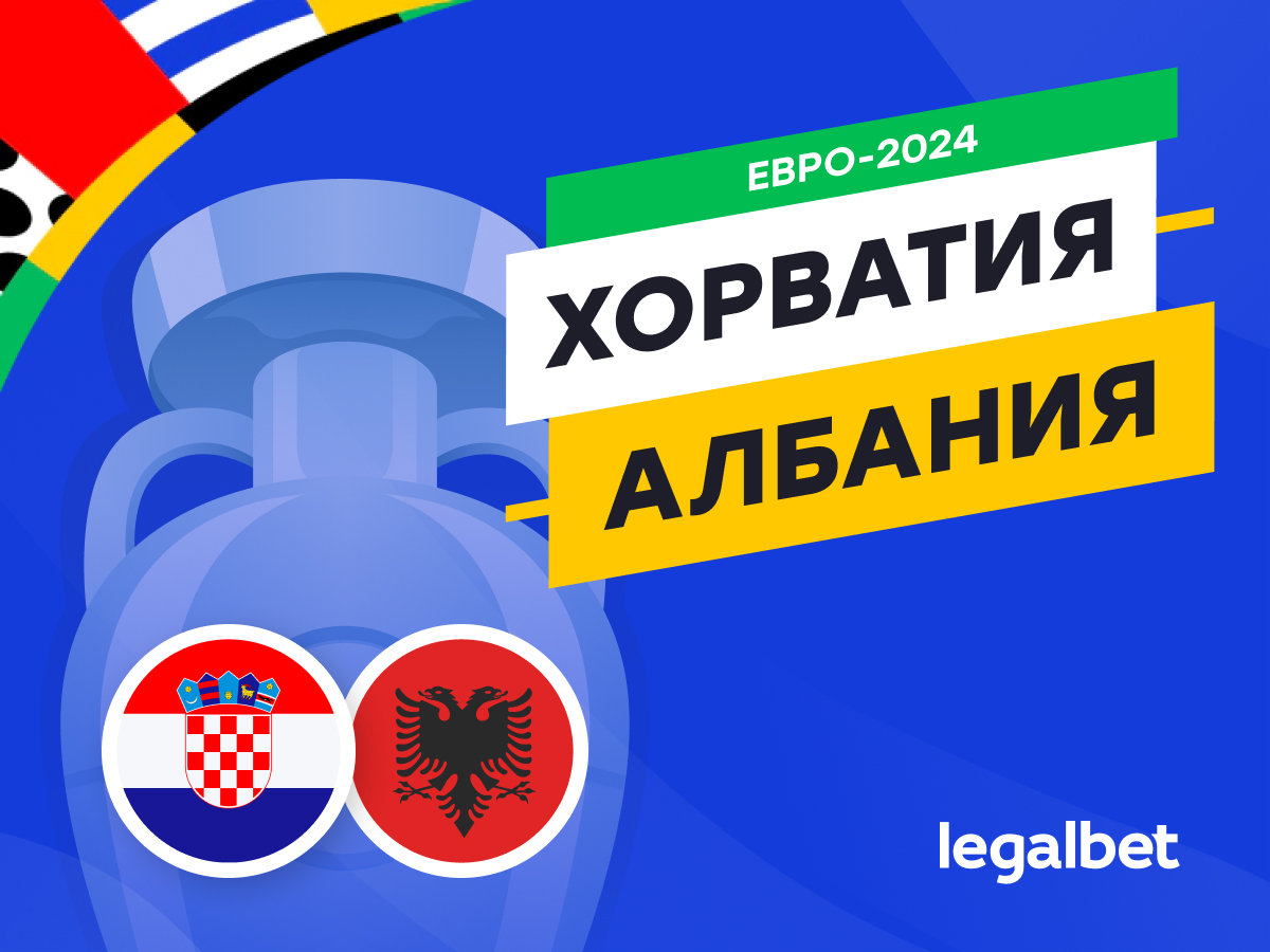 Legalbet.ru: Хорватия — Албания: прогноз, ставки, коэффициенты на матч Евро-2024.