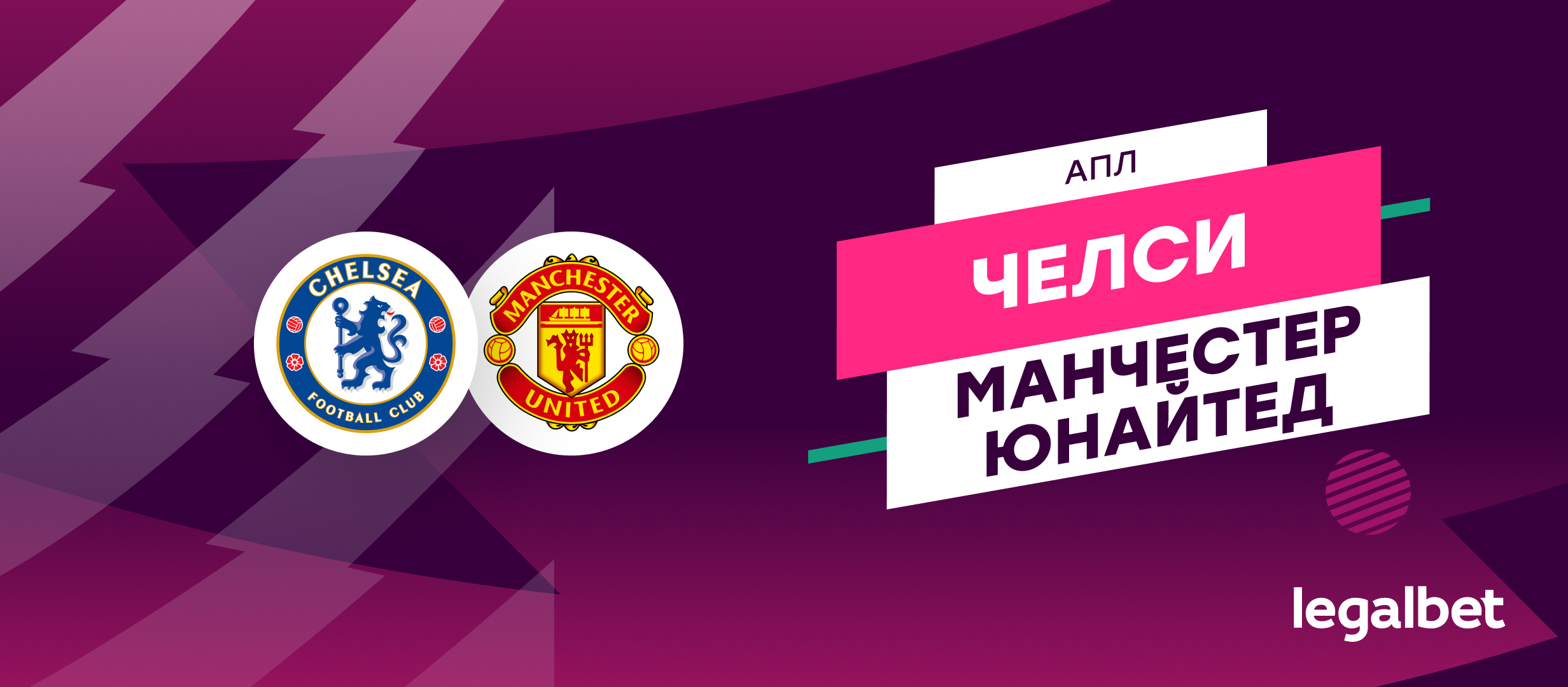 «Челси» — «Манчестер Юнайтед»: прогноз на матч 17 мая